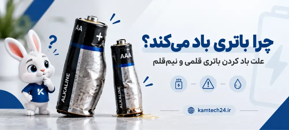 چرا🔋باتری باد می‌کند؟ علت باد کردن باتری قلمی و نیم‌قلم